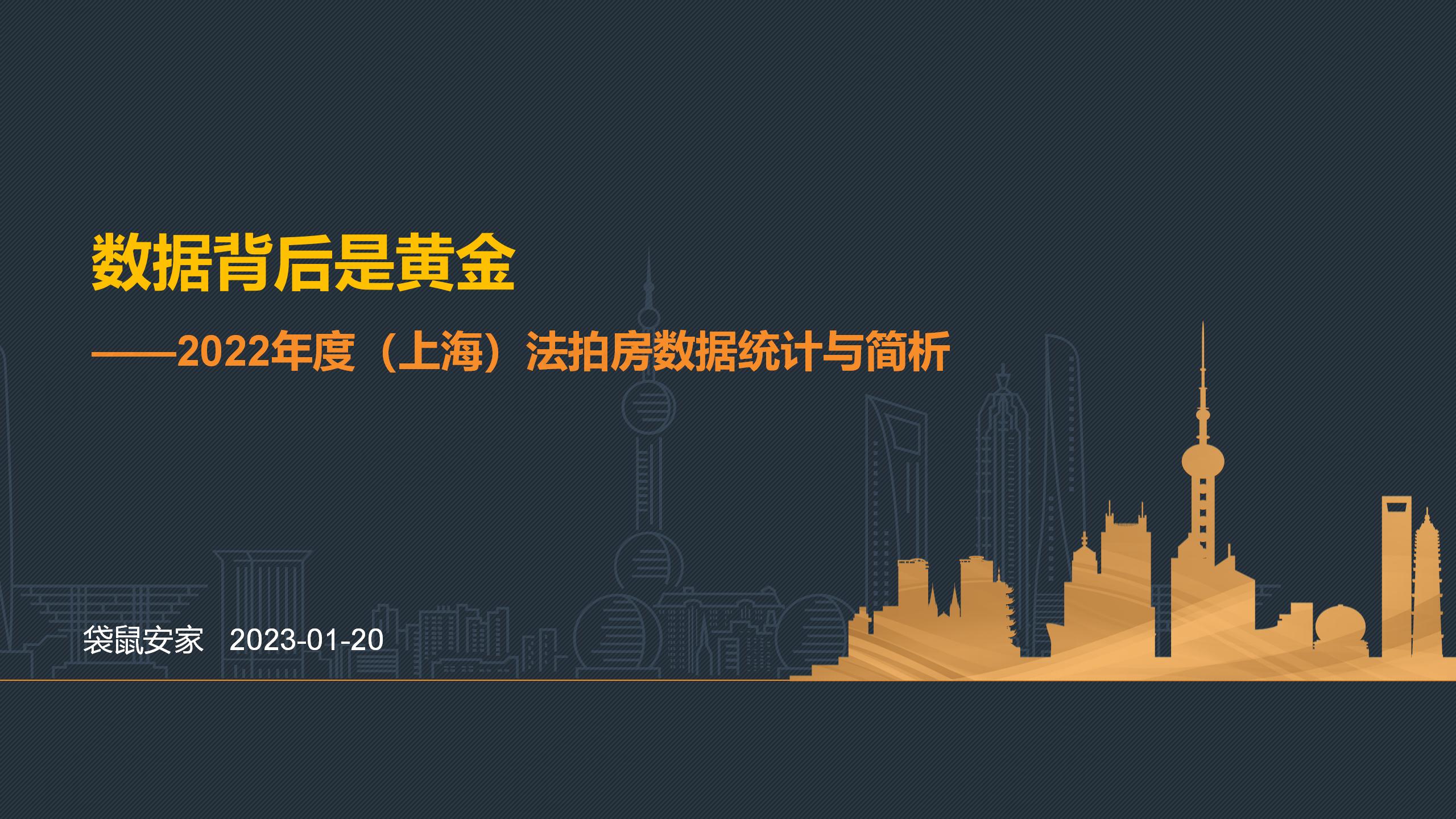 袋鼠安家-2022年度-房源分析-肖然 20230118_01.jpg