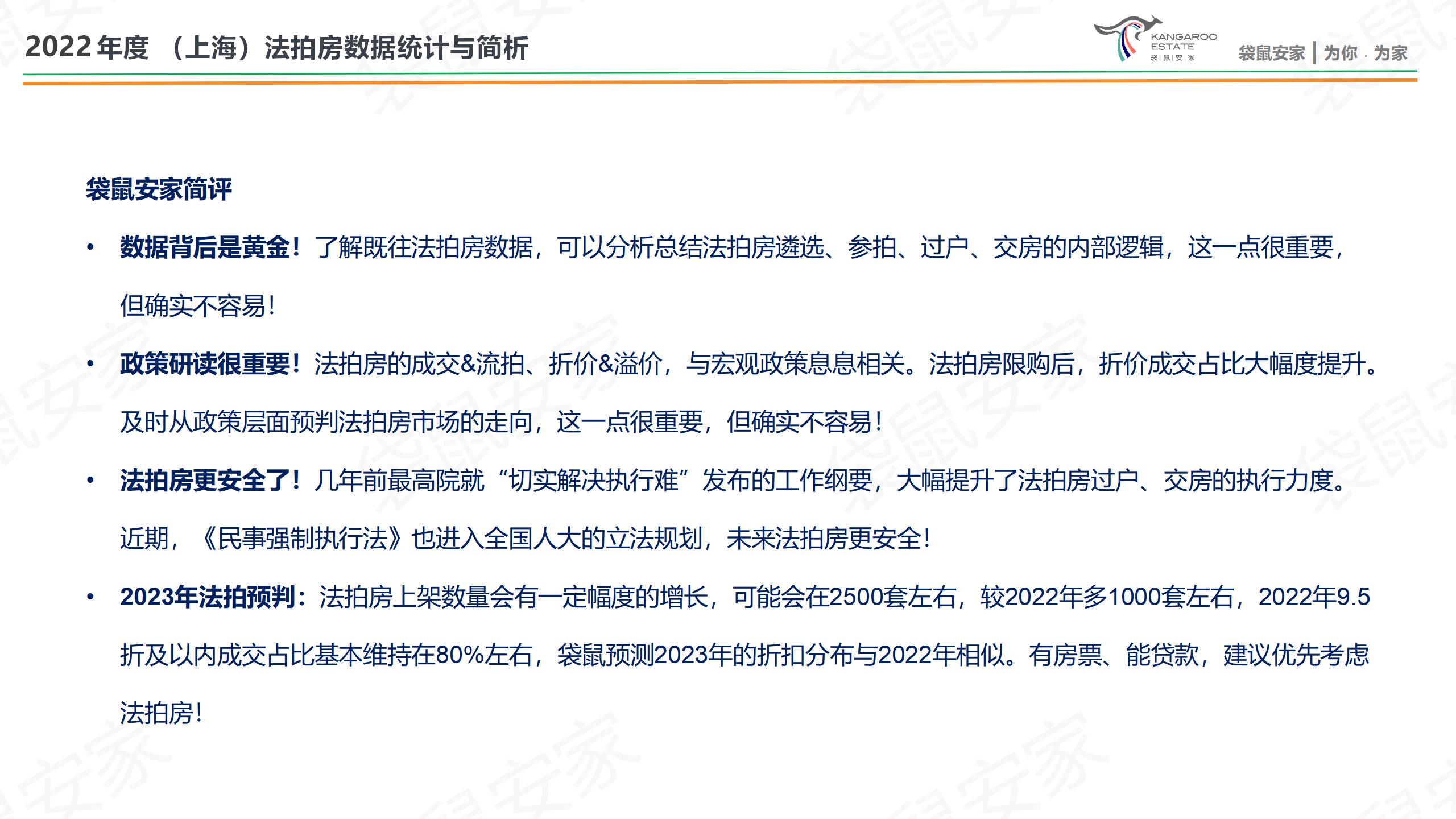 袋鼠安家-2022年度-房源分析-肖然 20230118_21.jpg